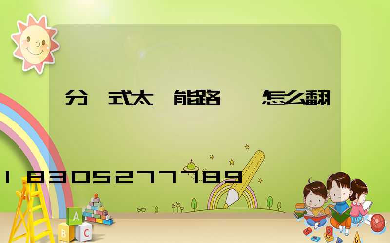 分體式太陽能路燈 怎么翻譯